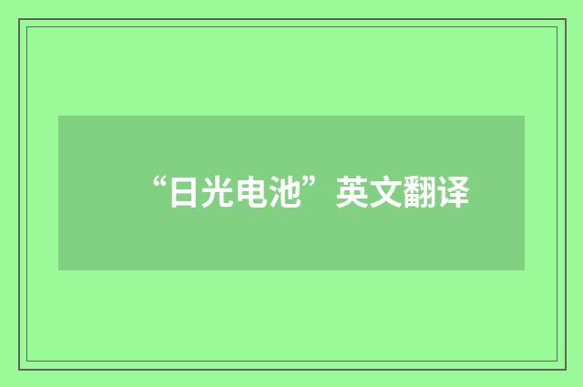 “日光电池”英文翻译