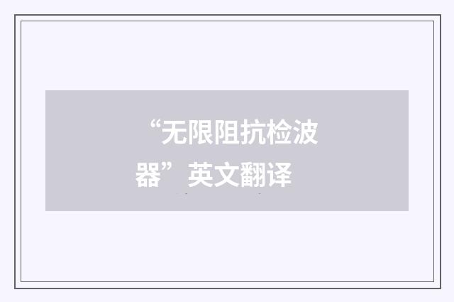 “无限阻抗检波器”英文翻译
