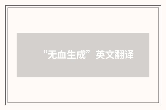 “无血生成”英文翻译