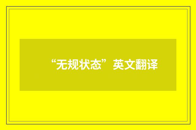 “无规状态”英文翻译