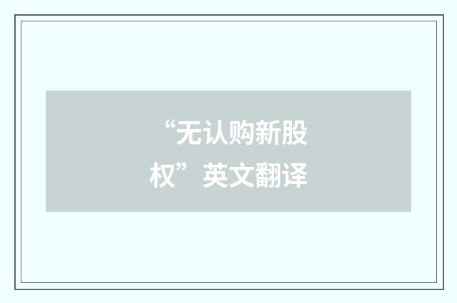 “无认购新股权”英文翻译