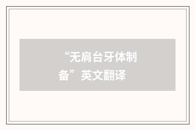 “无肩台牙体制备”英文翻译