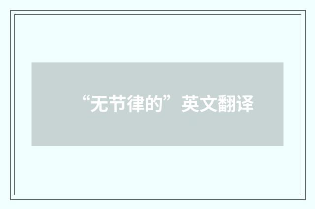 “无节律的”英文翻译