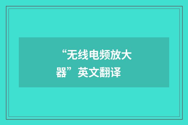 “无线电频放大器”英文翻译