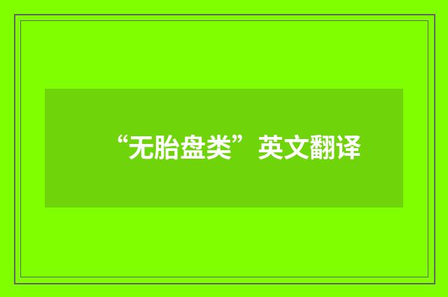 “无胎盘类”英文翻译