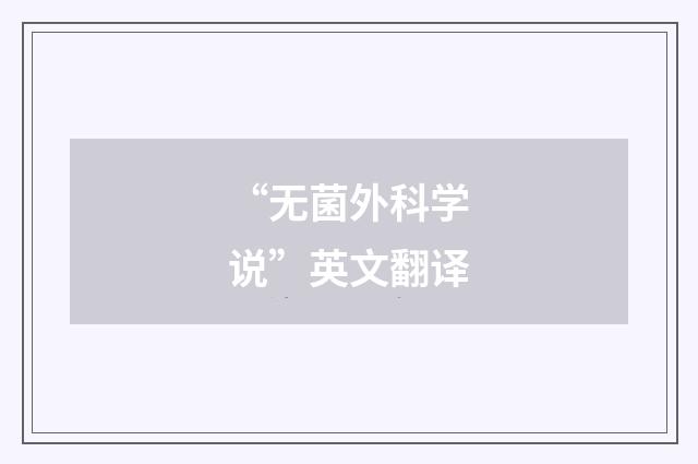 “无菌外科学说”英文翻译
