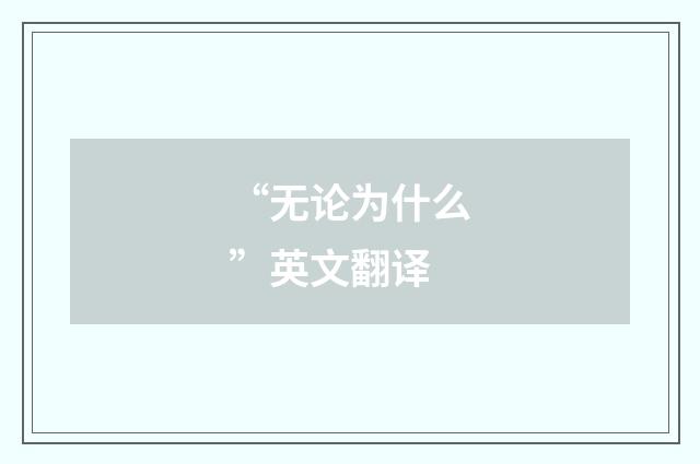 “无论为什么”英文翻译