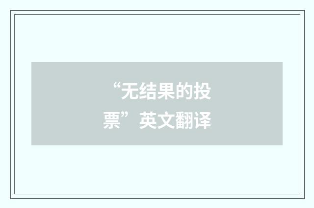 “无结果的投票”英文翻译