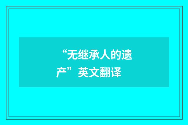 “无继承人的遗产”英文翻译