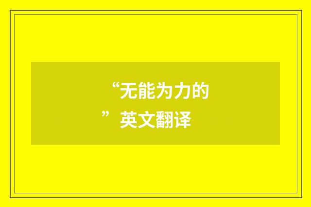 “无能为力的”英文翻译