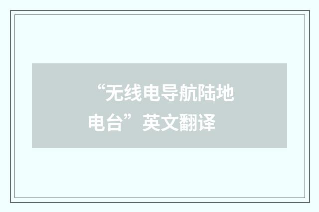 “无线电导航陆地电台”英文翻译