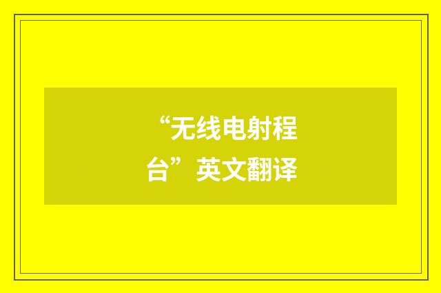 “无线电射程台”英文翻译