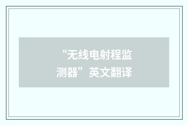 “无线电射程监测器”英文翻译