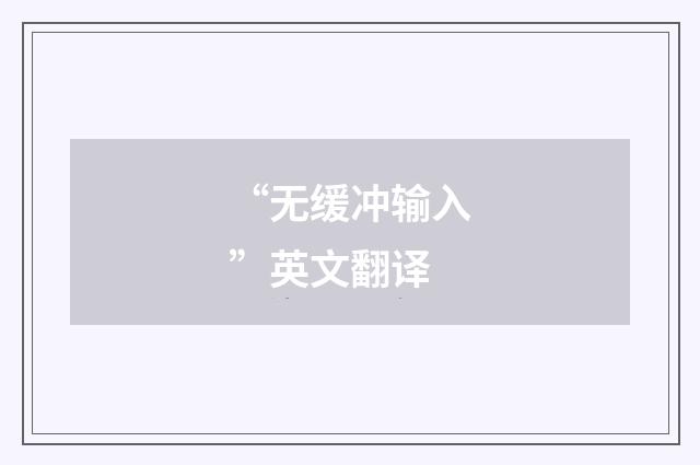 “无缓冲输入”英文翻译