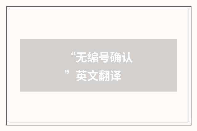 “无编号确认”英文翻译