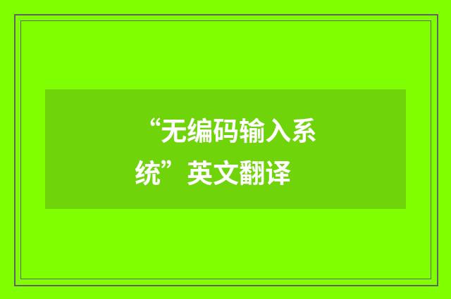 “无编码输入系统”英文翻译