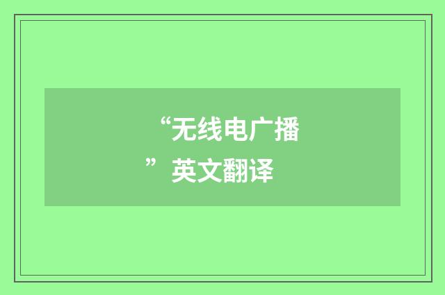 “无线电广播”英文翻译