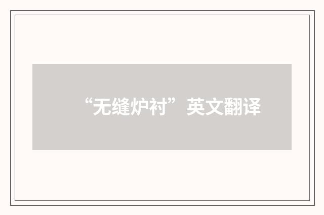 “无缝炉衬”英文翻译