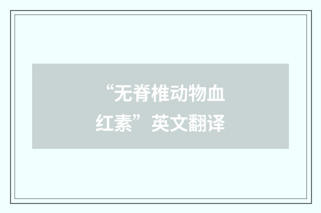 “无脊椎动物血红素”英文翻译