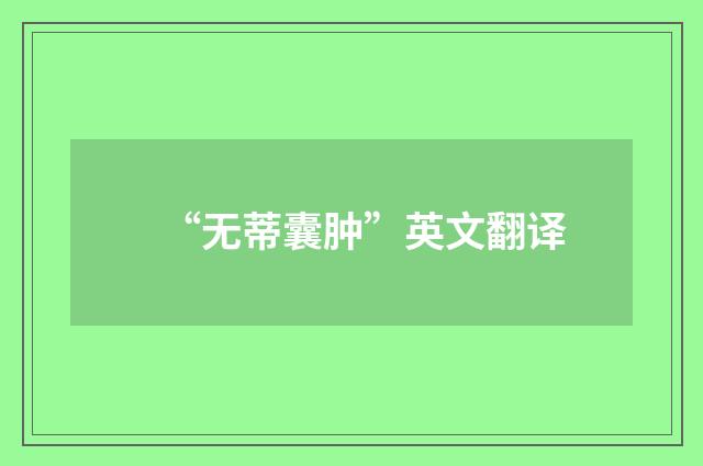 “无蒂囊肿”英文翻译