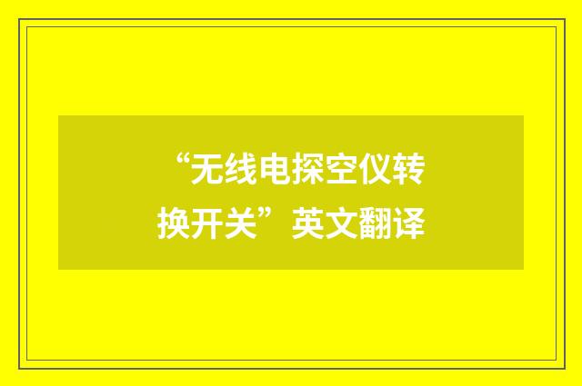 “无线电探空仪转换开关”英文翻译