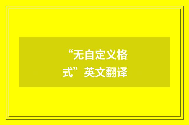 “无自定义格式”英文翻译