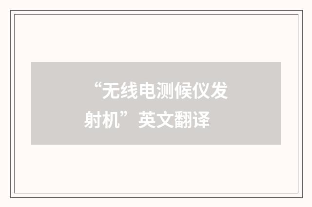“无线电测候仪发射机”英文翻译