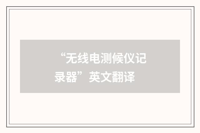 “无线电测候仪记录器”英文翻译