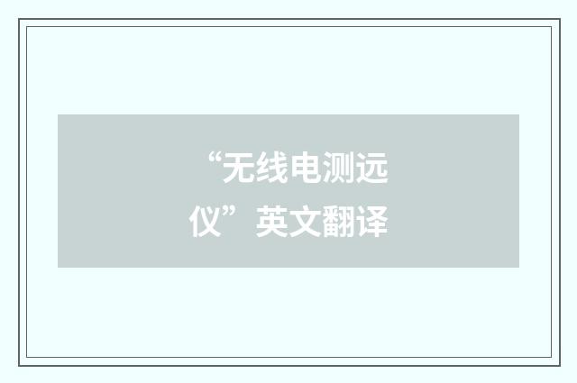 “无线电测远仪”英文翻译