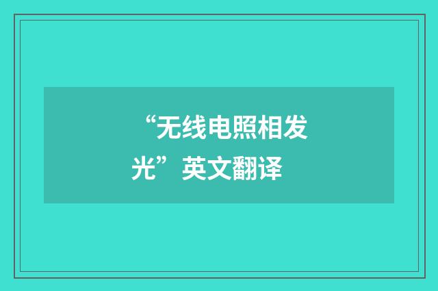 “无线电照相发光”英文翻译