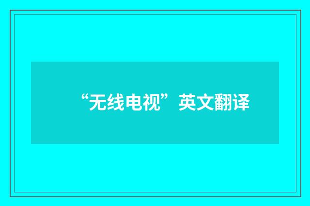 “无线电视”英文翻译