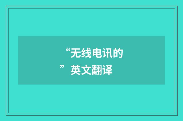 “无线电讯的”英文翻译