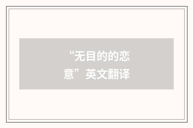 “无目的的恋意”英文翻译