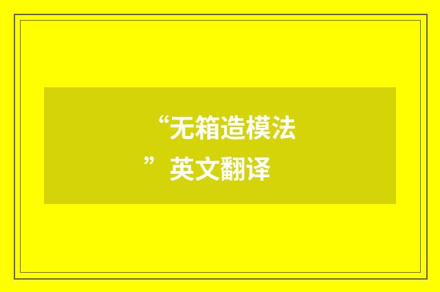“无箱造模法”英文翻译