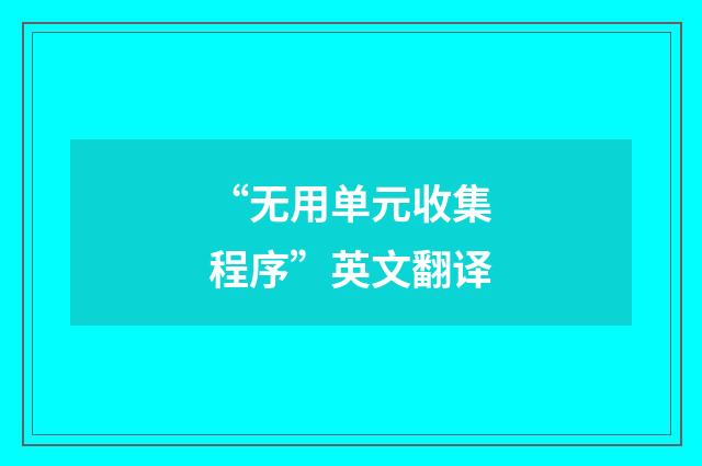 “无用单元收集程序”英文翻译