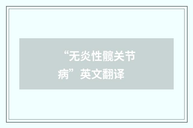 “无炎性髋关节病”英文翻译