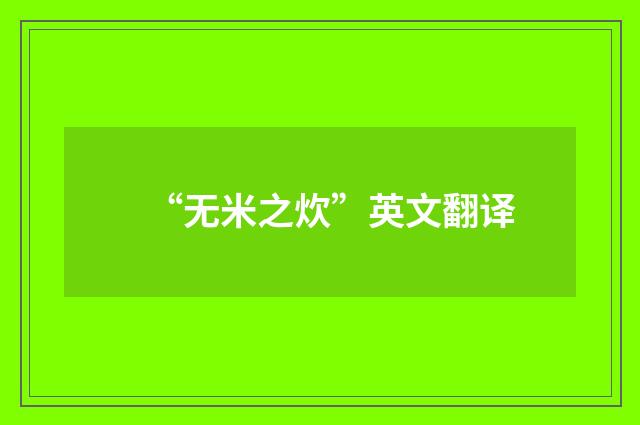 “无米之炊”英文翻译