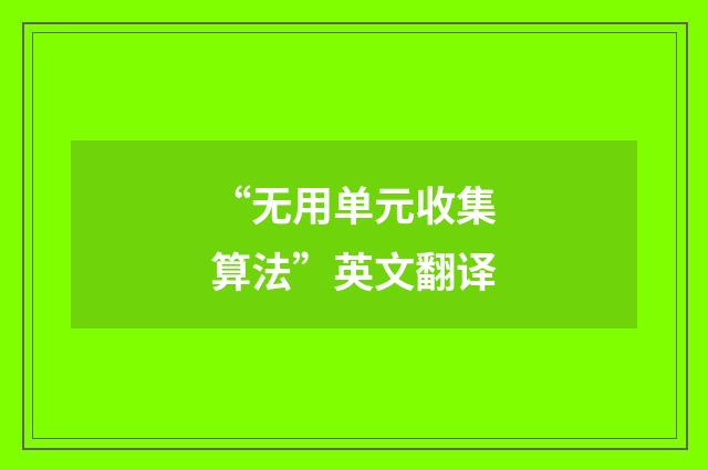 “无用单元收集算法”英文翻译
