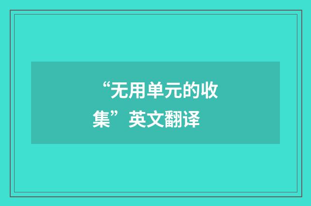 “无用单元的收集”英文翻译