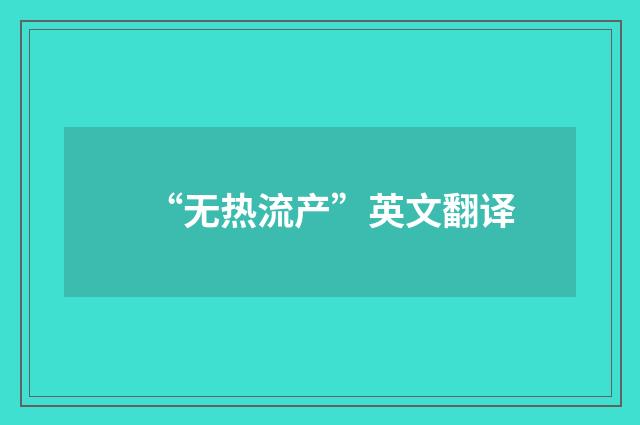 “无热流产”英文翻译