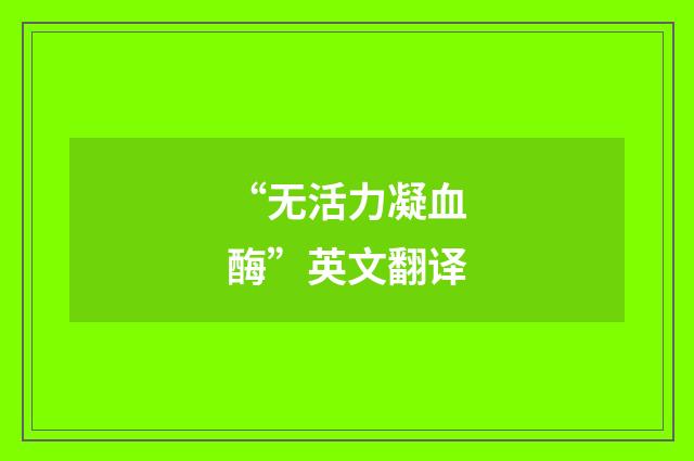 “无活力凝血酶”英文翻译