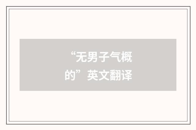 “无男子气概的”英文翻译