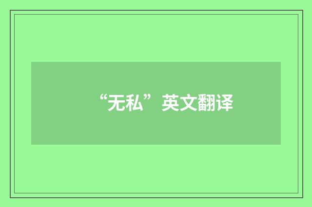 “无私”英文翻译