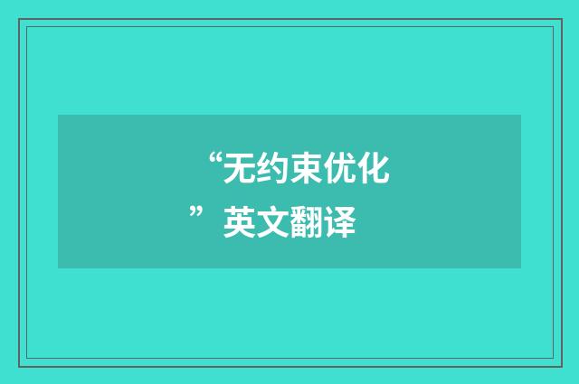 “无约束优化”英文翻译