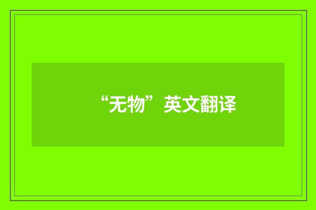 “无物”英文翻译