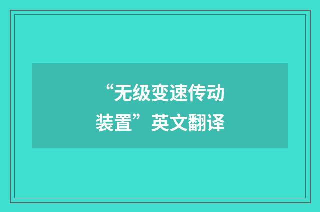“无级变速传动装置”英文翻译