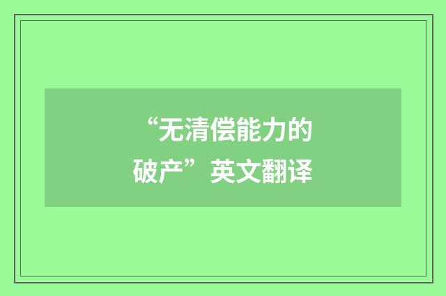“无清偿能力的破产”英文翻译