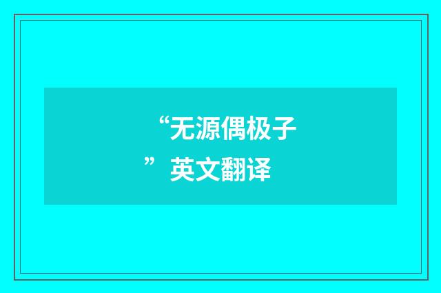 “无源偶极子”英文翻译