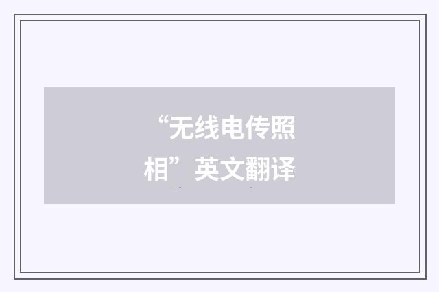 “无线电传照相”英文翻译