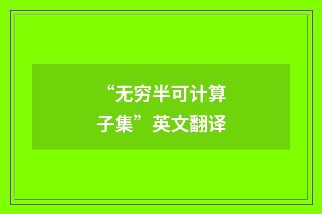 “无穷半可计算子集”英文翻译